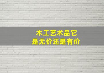 木工艺术品它是无价还是有价