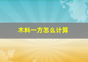 木料一方怎么计算