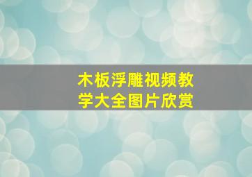 木板浮雕视频教学大全图片欣赏