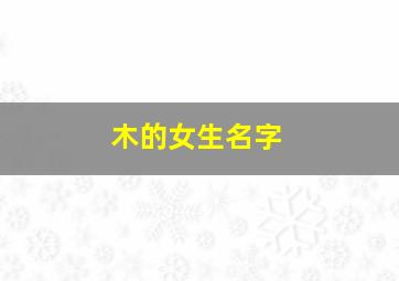 木的女生名字