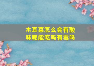 木耳菜怎么会有酸味呢能吃吗有毒吗