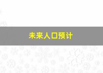 未来人口预计