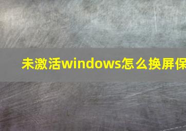 未激活windows怎么换屏保