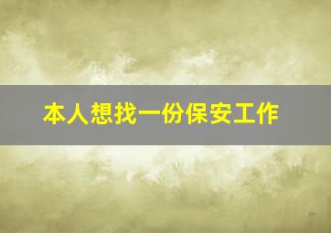 本人想找一份保安工作