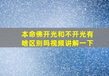 本命佛开光和不开光有啥区别吗视频讲解一下