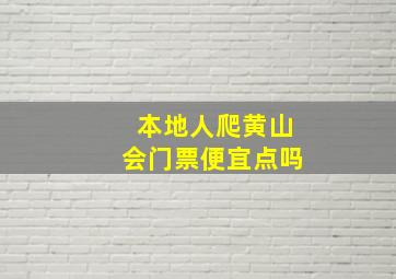 本地人爬黄山会门票便宜点吗