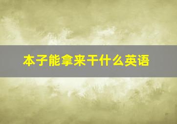 本子能拿来干什么英语