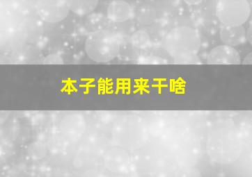 本子能用来干啥