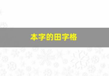 本字的田字格