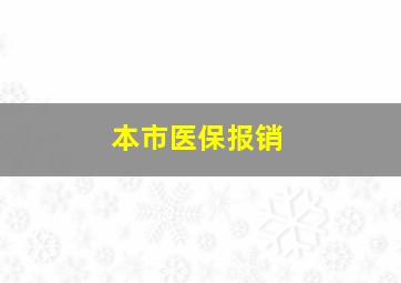 本市医保报销