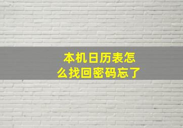 本机日历表怎么找回密码忘了