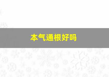 本气通根好吗