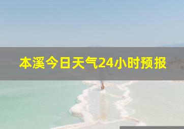 本溪今日天气24小时预报