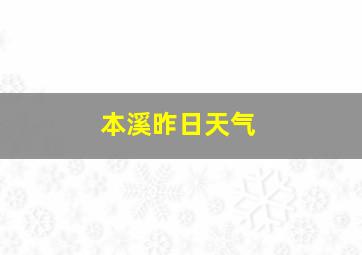 本溪昨日天气