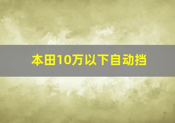 本田10万以下自动挡