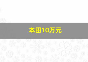 本田10万元