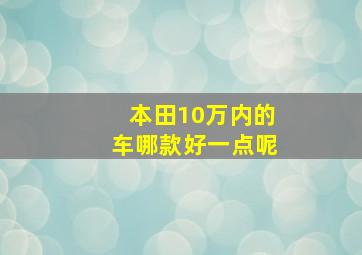 本田10万内的车哪款好一点呢