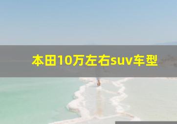 本田10万左右suv车型