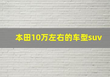 本田10万左右的车型suv