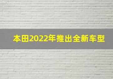 本田2022年推出全新车型