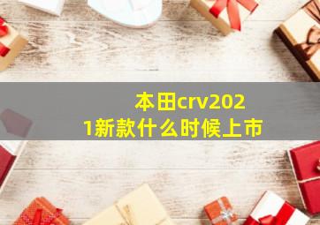 本田crv2021新款什么时候上市