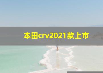 本田crv2021款上市