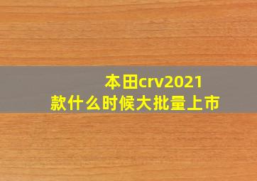 本田crv2021款什么时候大批量上市