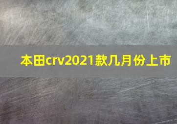 本田crv2021款几月份上市