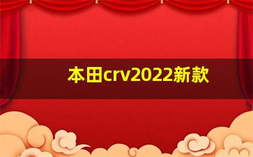 本田crv2022新款