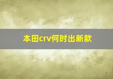 本田crv何时出新款