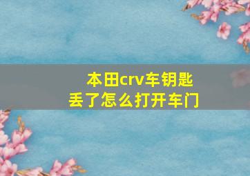 本田crv车钥匙丢了怎么打开车门