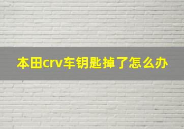 本田crv车钥匙掉了怎么办