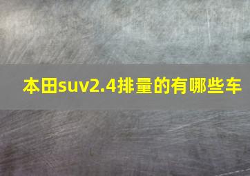 本田suv2.4排量的有哪些车