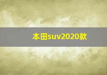 本田suv2020款