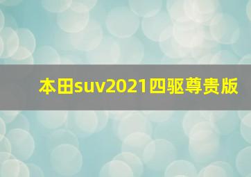 本田suv2021四驱尊贵版