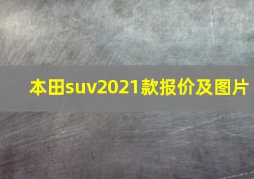 本田suv2021款报价及图片