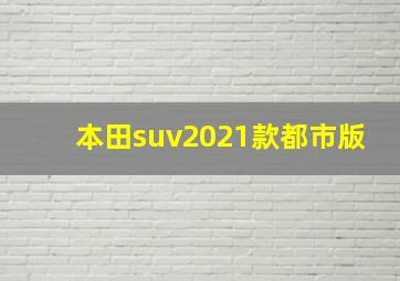 本田suv2021款都市版