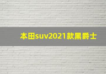 本田suv2021款黑爵士