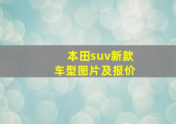 本田suv新款车型图片及报价