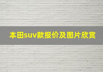 本田suv款报价及图片欣赏