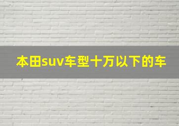 本田suv车型十万以下的车