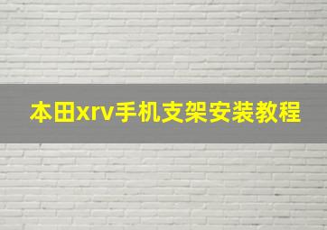 本田xrv手机支架安装教程