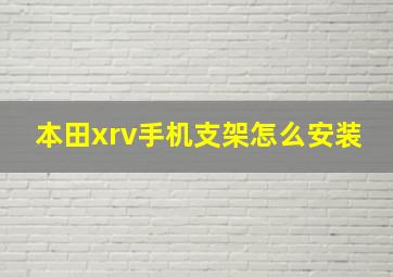 本田xrv手机支架怎么安装