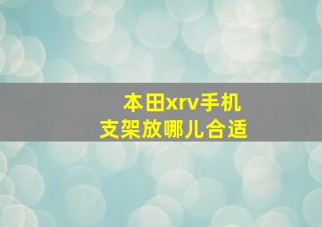 本田xrv手机支架放哪儿合适