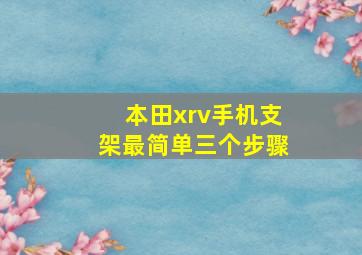 本田xrv手机支架最简单三个步骤