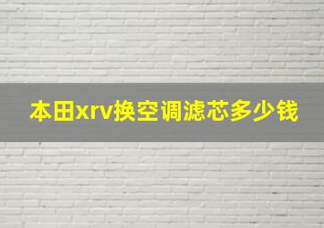 本田xrv换空调滤芯多少钱