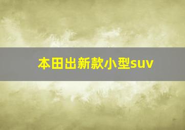 本田出新款小型suv