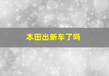 本田出新车了吗