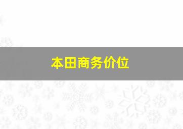 本田商务价位