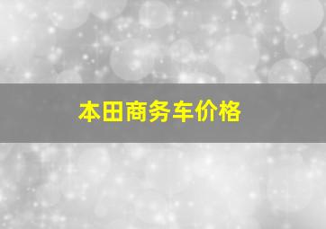 本田商务车价格